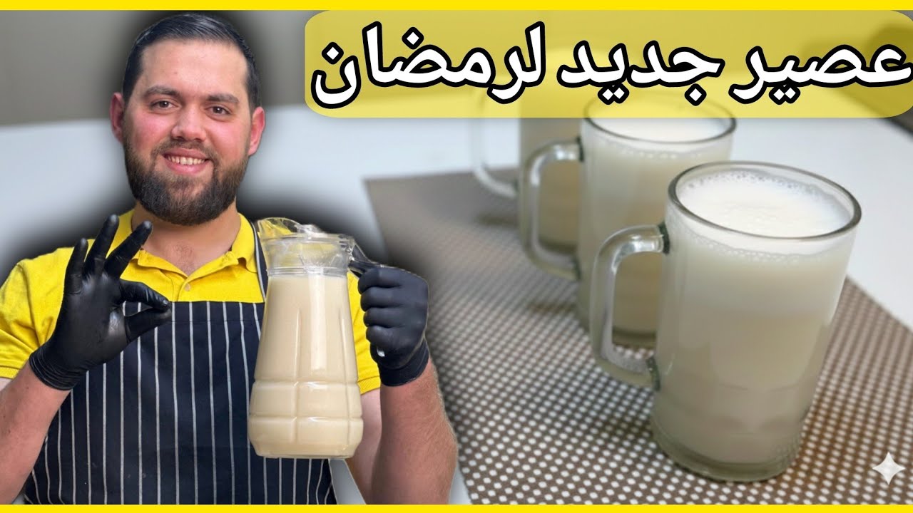 عصير رمضان الجديد😋  سهل وسريع واقتصادي بس 5 دقائق😱 | الشيف عبود Chef Abboud