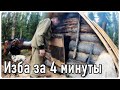 Изба,зимовье,видео полного строительства,как сделать избу одному,process of building, forest hut