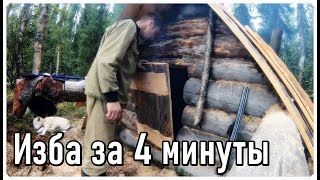 Изба,зимовье,видео полного строительства,как сделать избу одному,process of building, forest hut