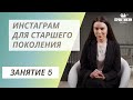 Инстаграм для старшего поколения