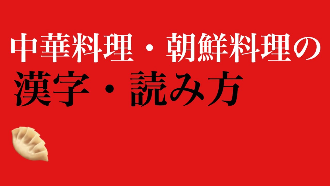 中華料理 朝鮮料理の漢字 読み方 1 Youtube