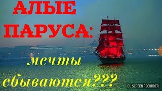 Алые Паруса: Мечты Сбываются?