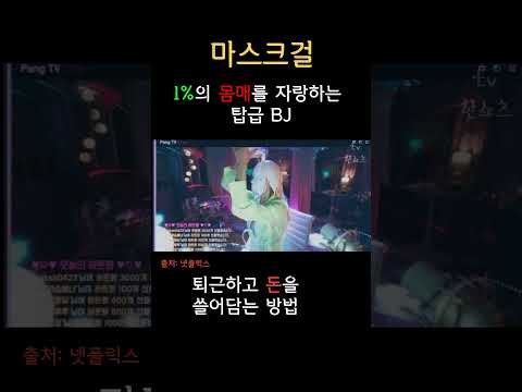 1%의 몸매를 자랑하는 여BJ #shorts