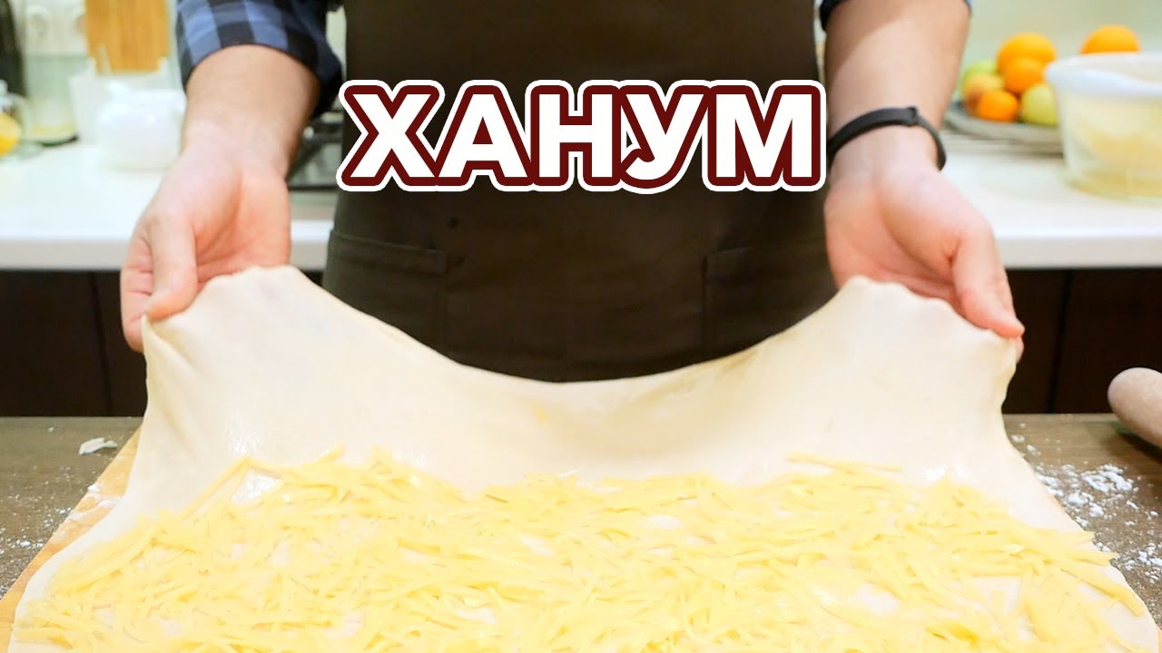 Ханум - мой способ приготовления, подсмотрено в Ташкенте