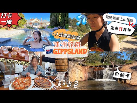 🧳二人維州深度旅遊EP6｜比奇沃思優美小鎮｜電動單車好刺激？🚴🏻‍♀️上山去Rock Pool|入住皇宮式貴族住宿😍超出片酒店😚｜葡萄酒酒莊+精釀啤酒廠🍻可一次試10款GIPPSLAND