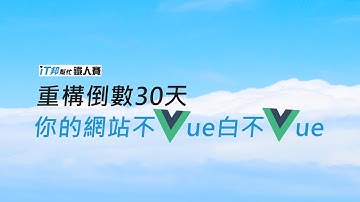[ 重構倒數30天，你的網站不Vue白不Vue ]  - #5 你可能不需要Vuex (You might not need Vuex)