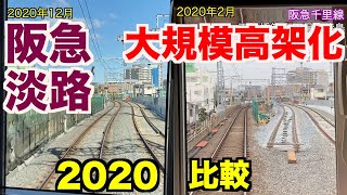 【比較前面展望】阪急千里線 天六→吹田  2020年2月と12月／淡路周辺高架化工事