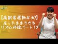 【高齢者運動#30】座ったままできるリズム体操パート10