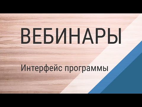 Вебинар №2. Интерфейс программы на примере создания кухни