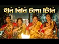 ইন ব ন ট প ট ন Tapa Tini Iman Kanyada Upali Best Bengali Folk Dance Song ইন ব ন ট প ট ন Tapa Tini Iman Kanyada Upali Best Bengali Folk Dance Song