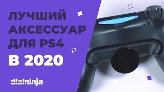 Самый главный аксессуар для PS4