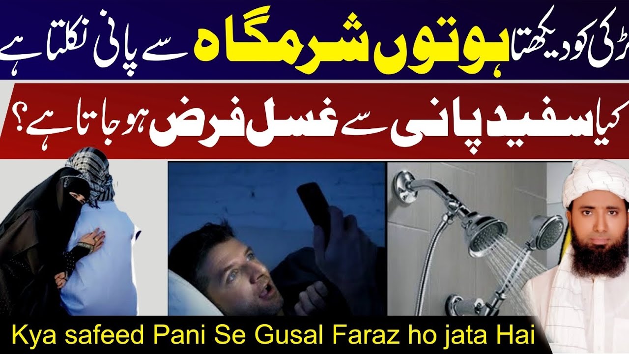 chipchipa pani aane se napak ho jate hai ?! safed pani nikalne se gusl tut jata hai ! Paki Ke Masile