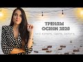 Что купить, сшить,  носить этой осенью. Тренды 2020/2021