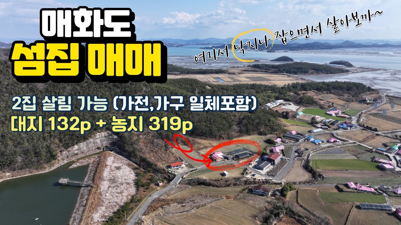 [목포토지사랑 301]신안군 매화도 섬집(단독주택) 매매 / 경영체 등록가능한 농지포함 / 2집살림 가능하고 가전가구도 드립니다. / 매매가 1억3천만원