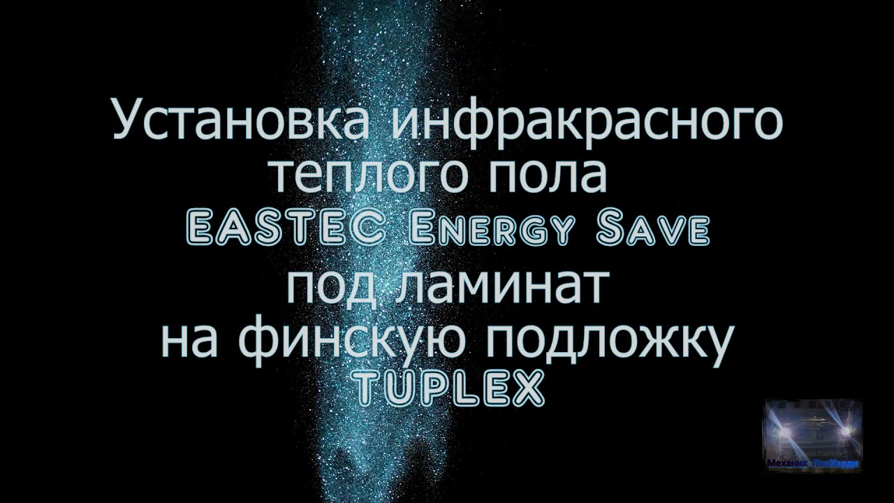 ИК теплый пол eastec под ламинат на финскую подложку tuplex