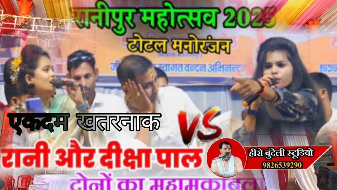 #प्रोग्राम_रानीपुर_मेला_महोत्सव//खुल्लम खुल्लम जवाबी दो 🖕👙लुगाई में हुआझगड़ा दीक्षा पाल मचा रानीपुर 