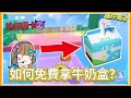 【蛋仔派對】如何免費拿牛奶盒？超地獄關卡😈超簡單挑戰😱-愉🐟 #教學