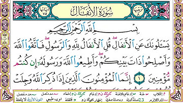 سورة الأنفال مكتوبة وديع اليمني Surah Al Anfal Wadi' Al Yamani