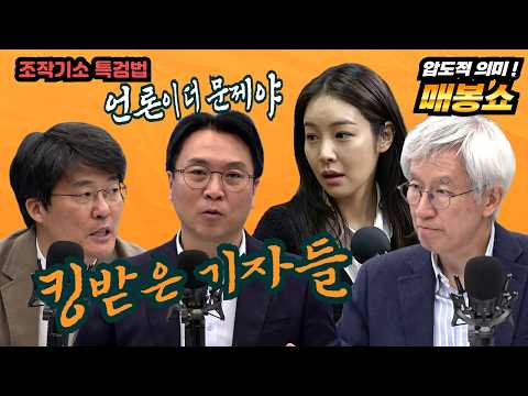 (한상진, 김용진, <strong>조은나래</strong>))  [봉지욱의 봉인해제&amp;매봉산쇼]