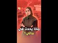 بين الاغتيالات والانقلابات لماذا تغرق مالي في فوضى منذ سنوات
