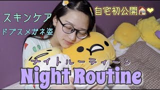 【自宅初公開】わしの女子力が高すぎるナイトルーティン(嘘)【night routine】