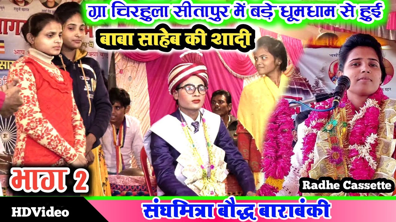 Part 2//ग्रा०चिरहुला सीतापुर में//बड़े धूमधाम से हुई बाबा साहेब की शादी//गायिका_संघमित्रा बौद्ध