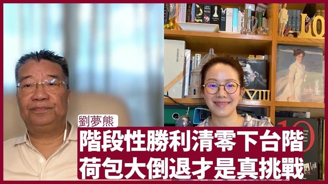 劉夢熊：由鄭州到上海 冰封三尺非一 日之寒 宣布階段性勝利可以是一個下台階 解決荷包清零才是關鍵的問題  劉夢熊 上海 張寶華 會客室 20221129