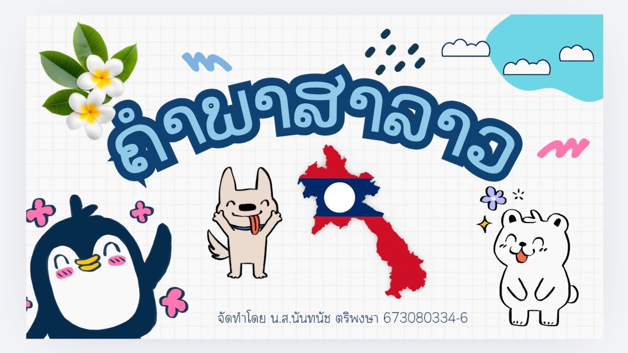 ส่งงานภาษาลาวเริ่ดๆ