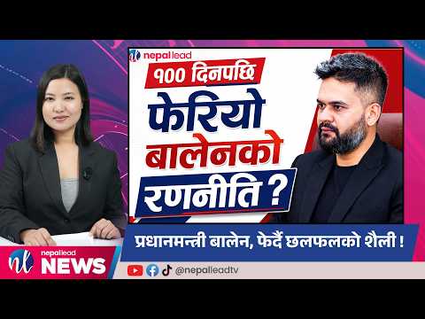 संविधान संशोधनबारे कांग्रेसको आफ्नै धारणा आयो, १०० दिनपछि बालेनको रणनीति फेरियो | NL NEWS
