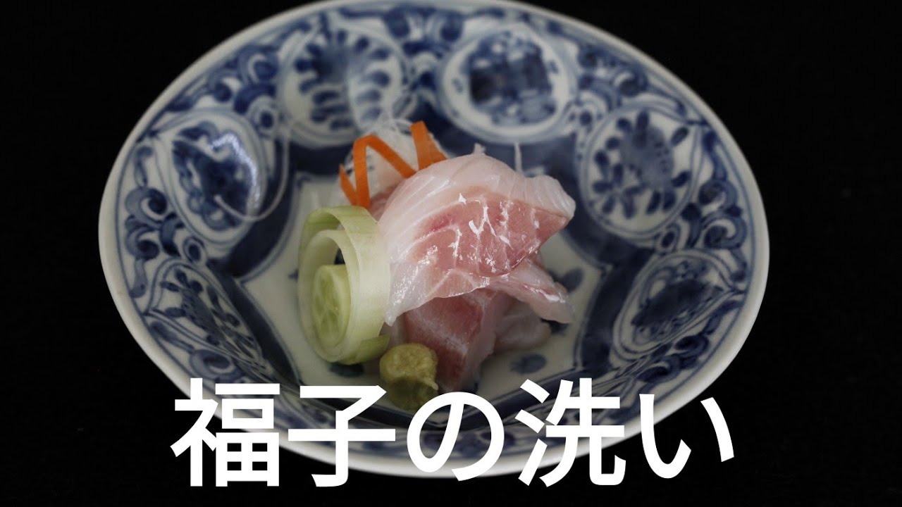 フッコ スズキ の洗い Youtube