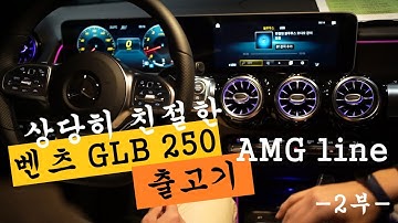 신형 벤츠 GLB 250 AMG line 상당히 친절한 출고기 (BENZ GLB 250)