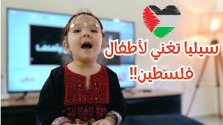 سيليا تُغني لأطفال فلسطين🇵🇸 (مؤثر🥺)