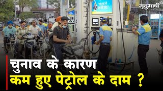 Loksabha Chunav के कारण कम हुए Petrol के दाम ? क्या है जनता की राय ? | Bhopal News