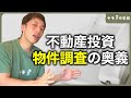 【調査項目付き】不動産投資を失敗させないための「物件ヒアリング」ついて徹底解説