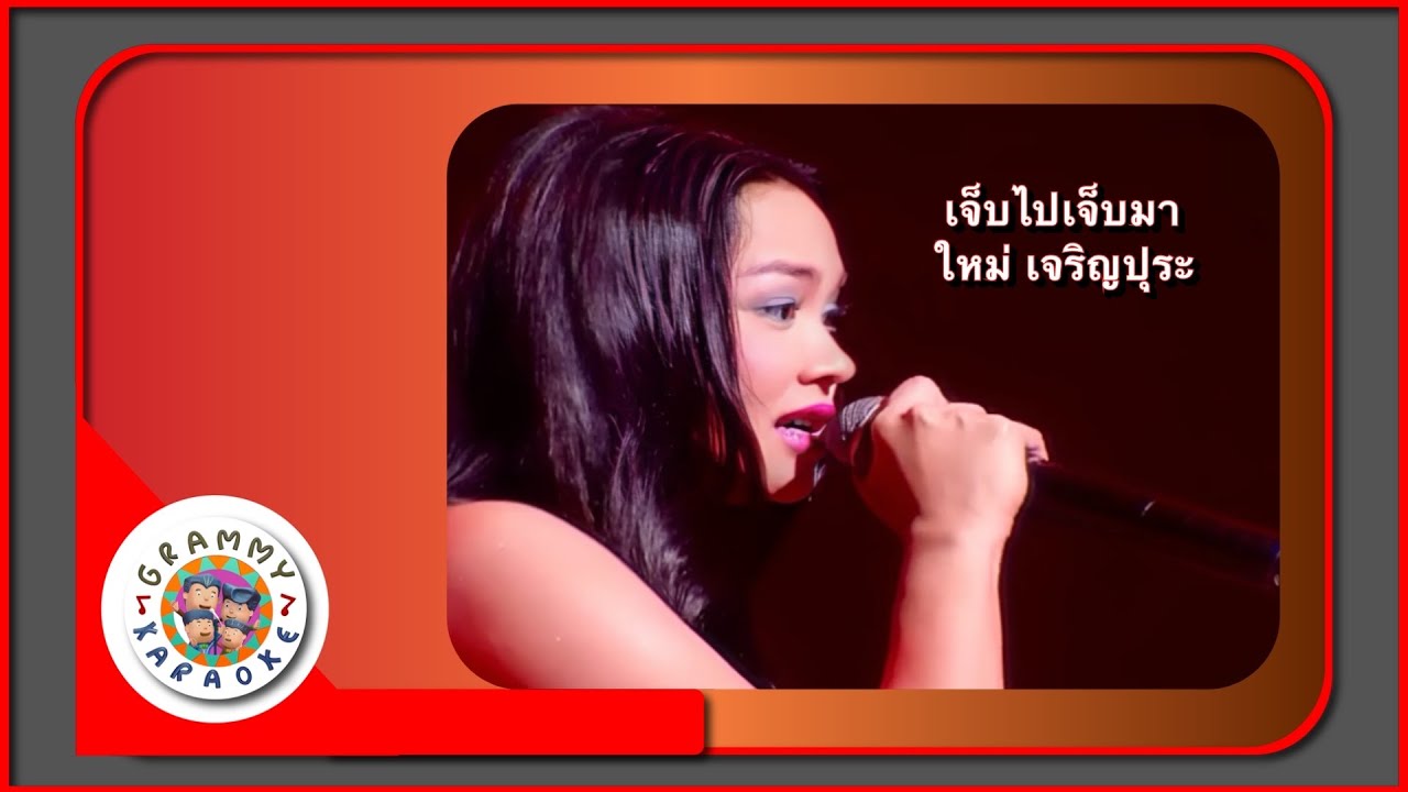 คาราโอเกะ เจ็บไปเจ็บมา - ใหม่ เจริญปุระ