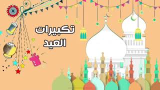 Beautiful Eid Takbirat in a child's voice, looped, ad-free!!🔝
