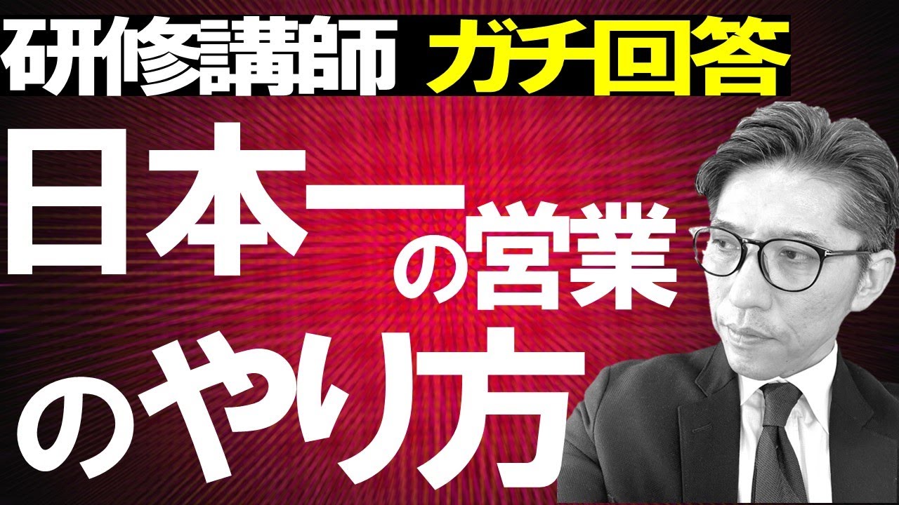 【有料級】営業の悩みに、プロが本気で回答！（リクルートNo1営業、研修講師直伝）
