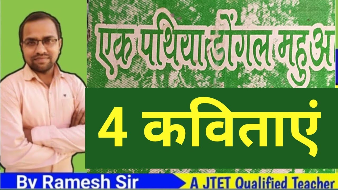 Ek pathiya dongal mahuwa || एक पथिया डोंगल महुआ|| खोरठा कविता संग्रह || खोरठा to हिंदी #jssc