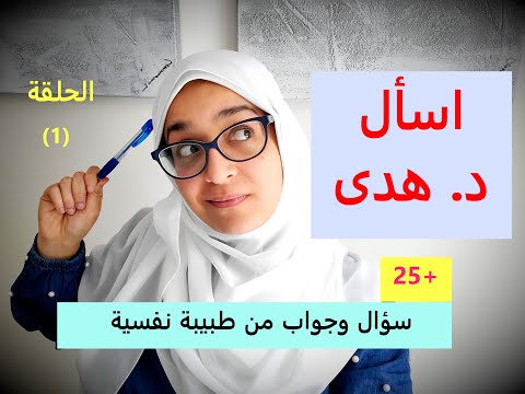 اسأل د هدى الحلقة الأولى
