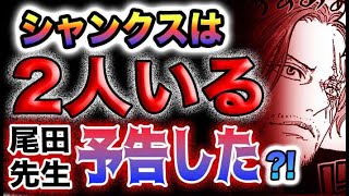 【ワンピース ネタバレ予想】シャンクスは二人いた？ジョイボーイの仲間とは？尾田先生の予言がヤバい！(予想妄想)