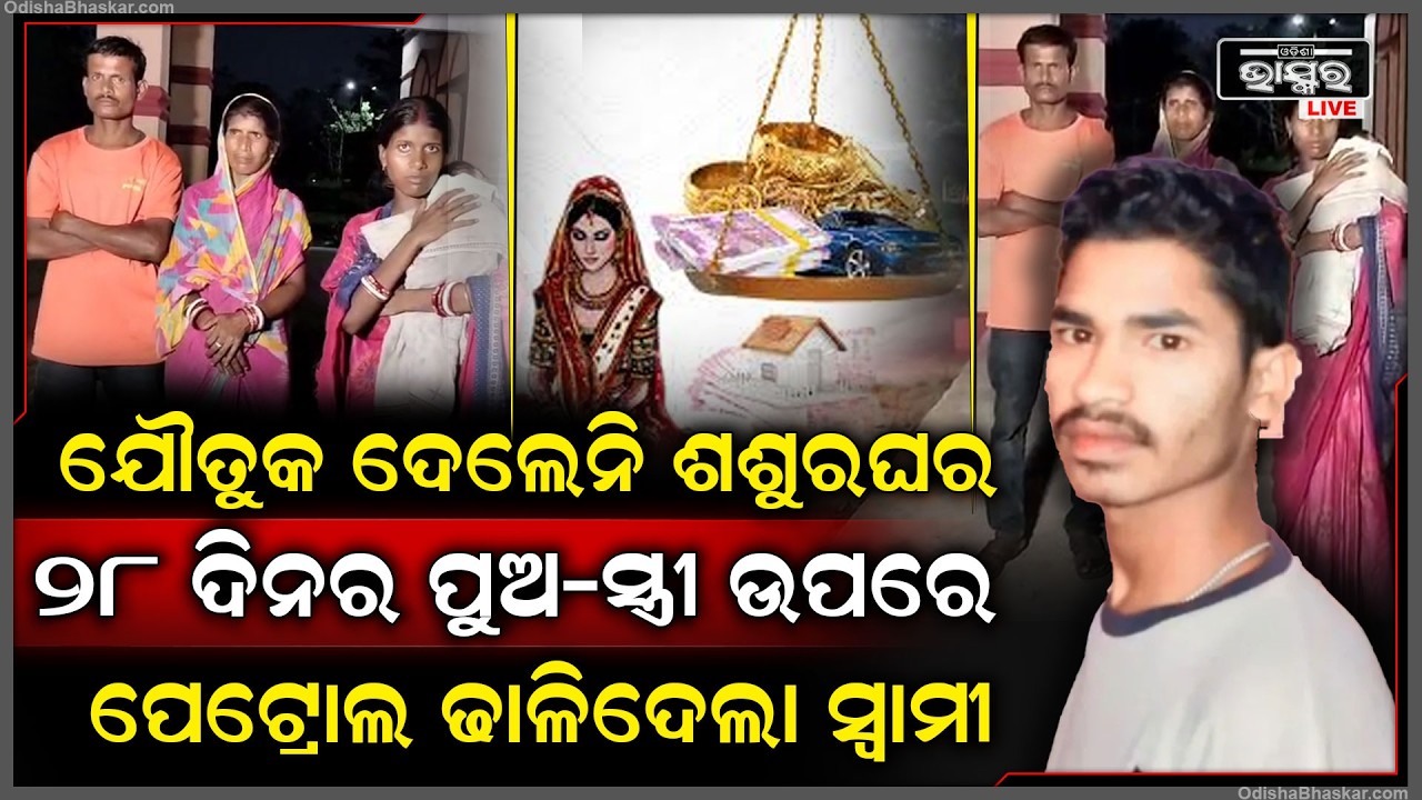 ଯୌତୁକ ଦେଲେନି ଶଶୁରଘର ଲୋକେ, ୨୮ ଦିନର ପୁଅ-ସ୍ତ୍ରୀ ଏମିତି କରିଥିଲା ସ୍ୱାମୀ... ଏବେ...