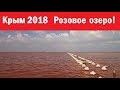 Крым 2018! Фантастическое розовое озеро!