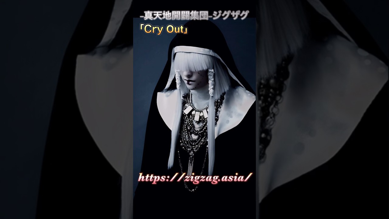 真天地開闢集団-ジグザグ「Cry Out -victims-」#ジグザグ