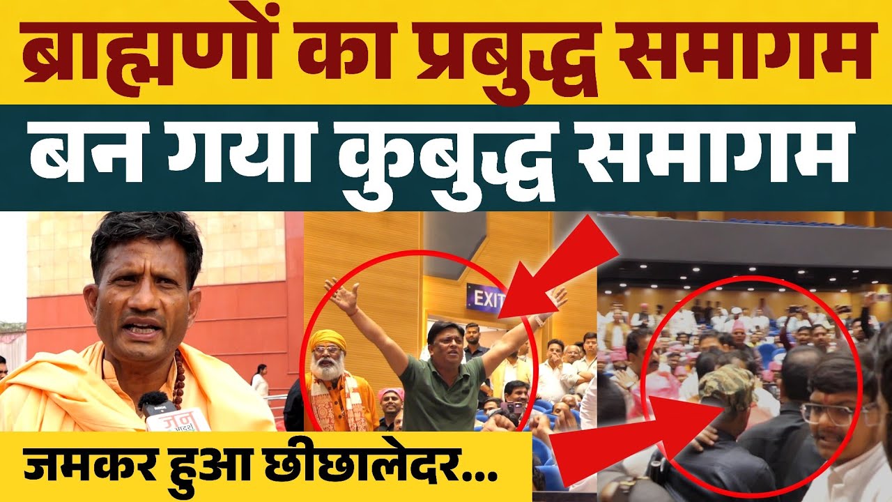 ब्राह्मणों का प्रबुद्ध समागम बना कुबुद्ध समागम, जमकर हुआ छीछालेदर ? भड़के स्वामी 