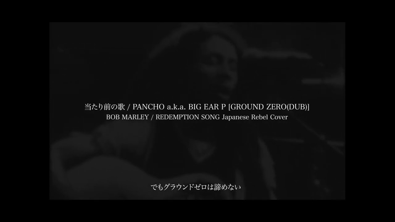 当たり前の歌（GROUND ZERO DUB）/ PANCHO aka BIG EAR P - BOB MARLEY / REDEMPTION  SONG Japanese Rebel Cover