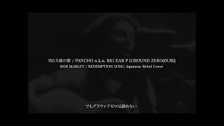 当たり前の歌 / PANCHO aka BIG EAR P [GROUND ZERO(DUB)] BOB MARLEY / REDEMPTION SONG Japanese Rebel Cover