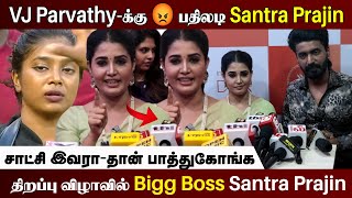 🔴 VJ Parvathy- க்கு 😡 பதிலடி Santra Prajin l After Bigg Boss First Press Meet