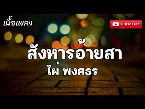 สังหารอ้ายสา - ไผ่ พงศธร (เนื้อเพลง)
