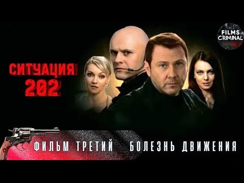 Ситуация 202. Криминальный детектив HD. Фильм 3. Болезнь Движения