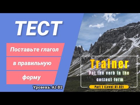 Тест. Поставьте глагол в правильную форму. Часть 1